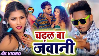 Ba Jawani चढल ब जवन Dhadkan & Singh Bhojpuri Song