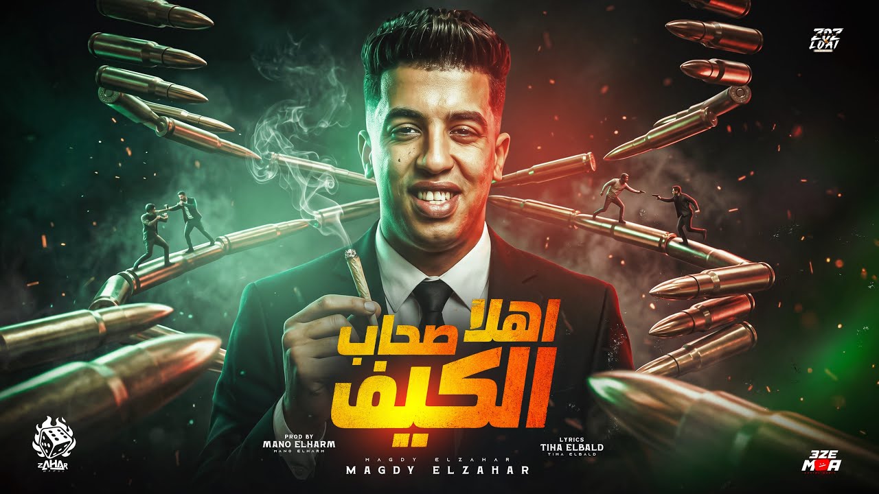 اهلا صحاب الكيف ( جدع لكن مع الجدعان ) مجدي الزهار - توزيع مانو الهرم 