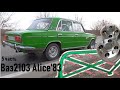 Ваз2103 Alice&#39;83 (5серия) Салон, каркас от турботемы, шпильки.