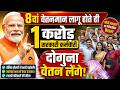 8वां वेतनमान लागू होते ही 1 करोड़ कर्मचारियों को बड़ा फायदा | सैलरी होगी दोगुनी? 8th Pay Commission