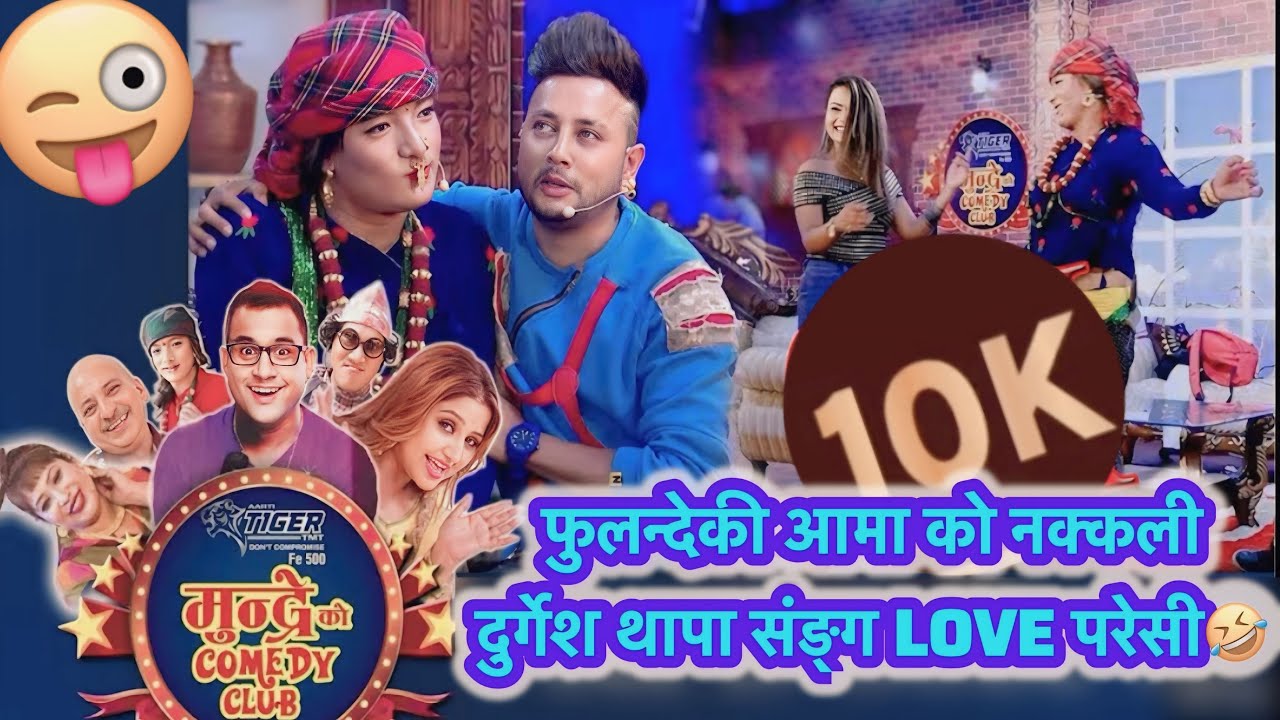 🇳🇵 फुलन्देकी आमाको नक्कली दुर्गेश थापा संङ्ग love परेपछी🤣🤣#funny#entertainment#viralvideo