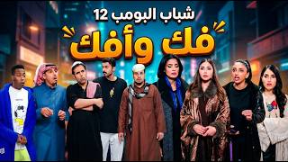 مسلسل شباب البومب | 'فك وأفك' الحلقة الكاملة