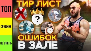 картинка: ТИР Лист Ошибок В Тренажерном Зале 😈😈😈