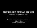 Мышление вечной жизни. Сергей Шидловский (2013)