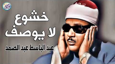 من اجمل التلاوات التي خشعت لها النفوس عبد الباسط عبد الصمد راحة نفسية لا توصف !! جودة عالية ᴴᴰ