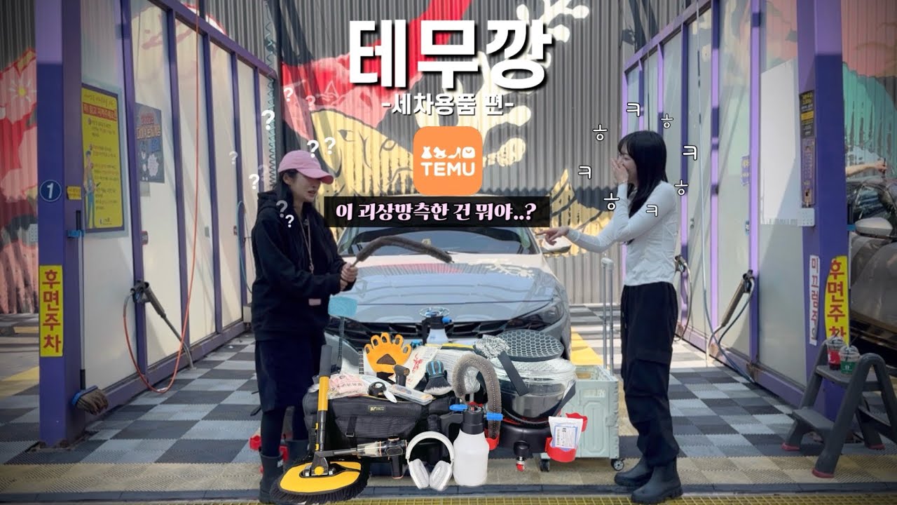테무깡 세차용품 편🪣(ft. 