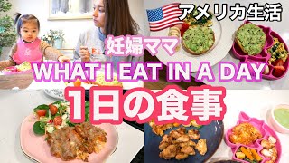 【妊婦ママ】1日の食事♡ WHAT I EAT IN A DAY  アメリカ生活｜子育て｜国際結婚