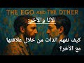 الأنا والآخر كيف نفهم الذات من خلال علاقتها بالغير الأنا الآخر فلسفة موضوع مهم معلومات مفيدة
