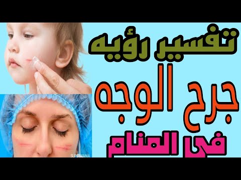 تفسير رؤيه الجرح في الوجه في المنام رؤيه الجرح في الخد في الحلم للرجل والمرأة