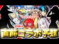 【モンスト】※今年はまさかすぎる作品とのコラボが発表されるのかそれとも…彩獣神祭に続くコラボの運命やいかに!《2026年8月コラボ予想》