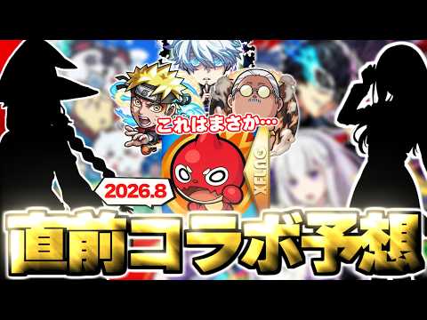 【モンスターストライク】2026年8月コラボ予想｜オーブ温存と備えるべき重要戦略