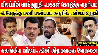 கரூர் மக்களிடம் கலங்கிய விஜய்...இனி நீங்க எல்லாம் என் குடும்பம்,உறுதி கொடுத்த விஜய்! MUGIL VEERAPPAN