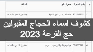 كشوف اسماء الحجاج المقبولين لعام 2023 نتيجة قرعة الحج 2023 وزارة الداخلية نتيجة حج القرعة 1444 مصر