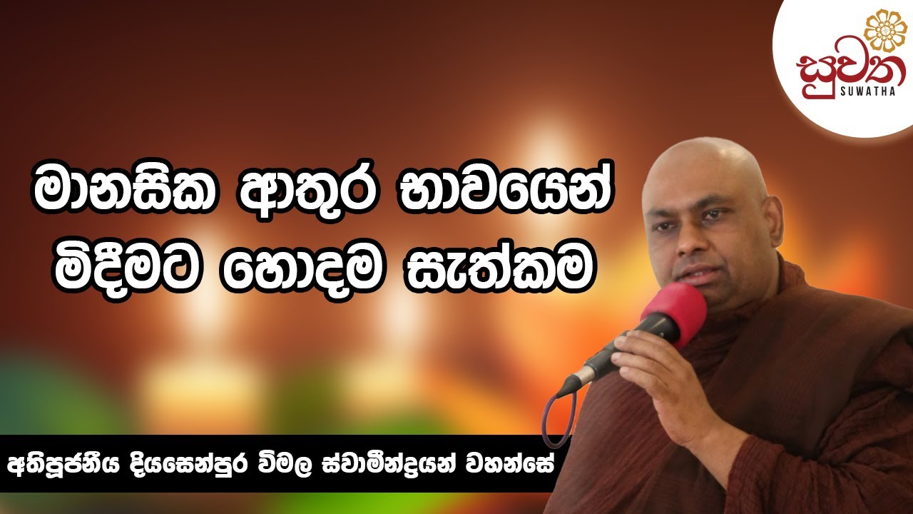 මානසික ආතුර භාවයෙන් මිදීමට හොදම සැත්කම | Ven Diyasenpura Wimala Thero | Suwatha