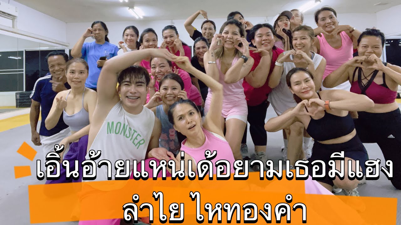 เอิ้นอ้ายแหน่เด้อยามเธอมีแฮง -ลำไย ไหทองคำ #เทรนด์วันนี้ #เพลงฮิต #tiktok #fitness #zumba #dance