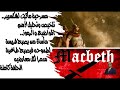  مسرحية ماكبث لشكسبير تلخيص للمسرحية وتحليل ومناقشة لأهم المواضيع والرموز المحاضرة كاملة
