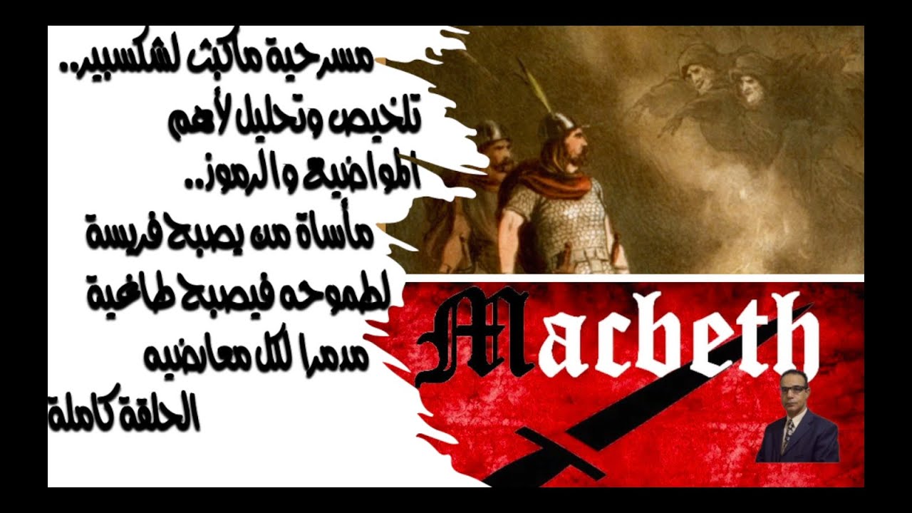 Macbeth مسرحية ماكبث لشكسبير، تلخيص للمسرحية وتحليل ومناقشة لأهم المواضيع والرموز. المحاضرة كاملة