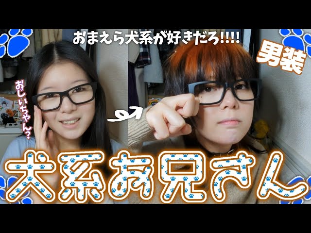 【男装】皆大好き犬系お兄さんになりましたがやはり私は犬系ではないようですわ【🐾】