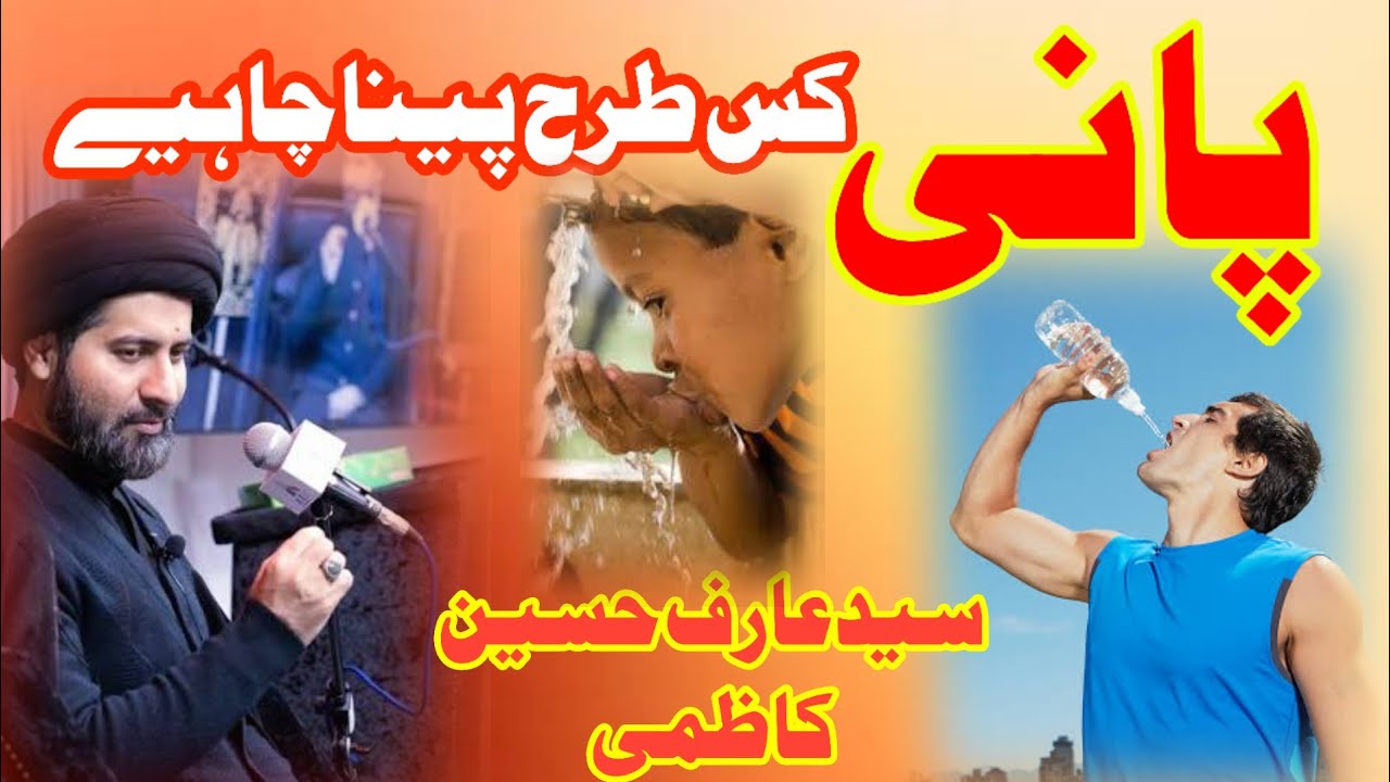 Pani Kis Trah Sey Peena Chahiye || Maulana Syed Arif Hussain Kazmi#water 