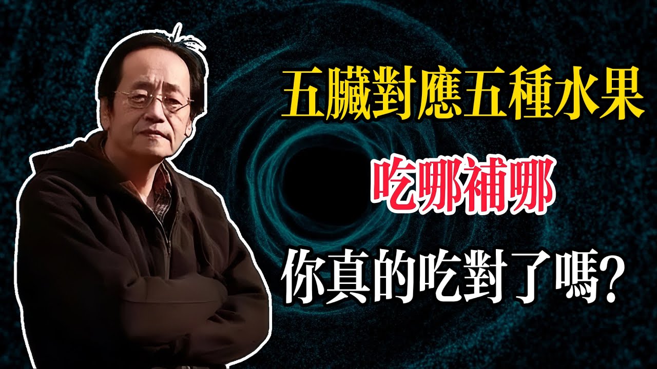 倪海廈：五臟對應五種水果，吃哪補哪，你真的吃對水果了嗎？#倪海廈 #中醫養生 #臺灣健康