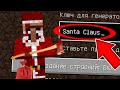 НИКОГДА НЕ ИГРАЙ НА СИДЕ САНТА КЛАУС В МАЙНКРАФТ ! SANTA CLAUS MINECRAFT СТРАШНЫЙ СИД НОВЫЙ ГОД