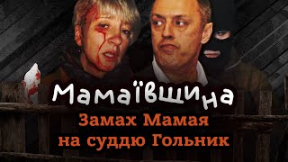 Мамаївщина: історія краху Полтави — Замах Мамая на суддю Гольник