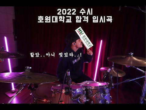 호원대 실용음악과 22학번 드럼전공 수시 합격 두우성 입시곡