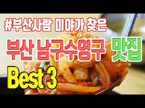 일본 방송에서 최고 맛이라 선정한 부산 남구 수영구 맛집 3선 | 맛집 탐방, 부산 맛집, 부산 여행 | 오륙도낙지볶음 18번완당 민속손칼국수 | 낙곱새 완당 발국수 미야킴티비 일본 방송에서 최고 맛이라 선정한 부산 남구 수영구 맛집 3선 | 맛집 탐방, 부산 맛집, 부산 여행 | 오륙도낙지볶음 18번완당 민속손칼국수 | 낙곱새 완당 발국수 미야킴티비