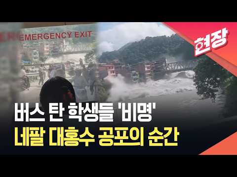 [현장영상] 버스 뒷유리창 보던 학생들 ‘비명’…네팔 대홍수 공포의 순간 / KBS 2026.08.27.