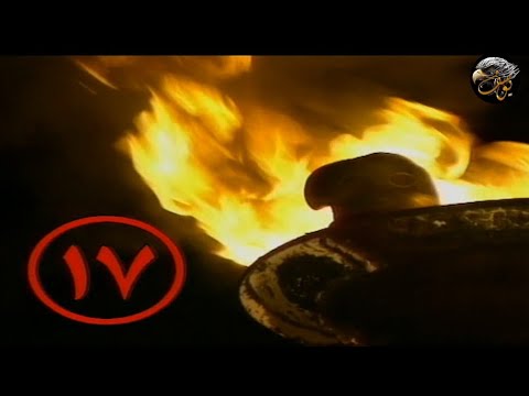 الجوارح الحلقة 17 HD