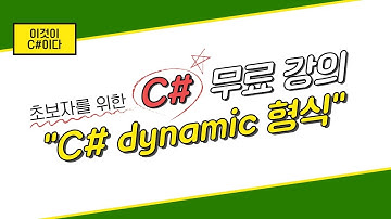 [이것이 C# 이다] 17.  dynamic 형식