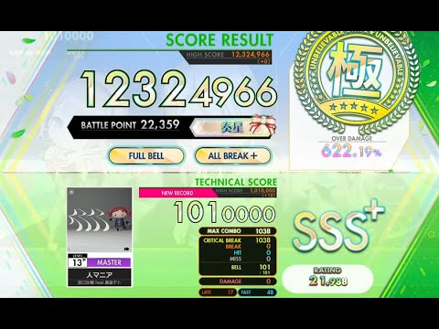 オンゲキ Re Fresh 人マニア MASTER ABFB理論値 外部出力 