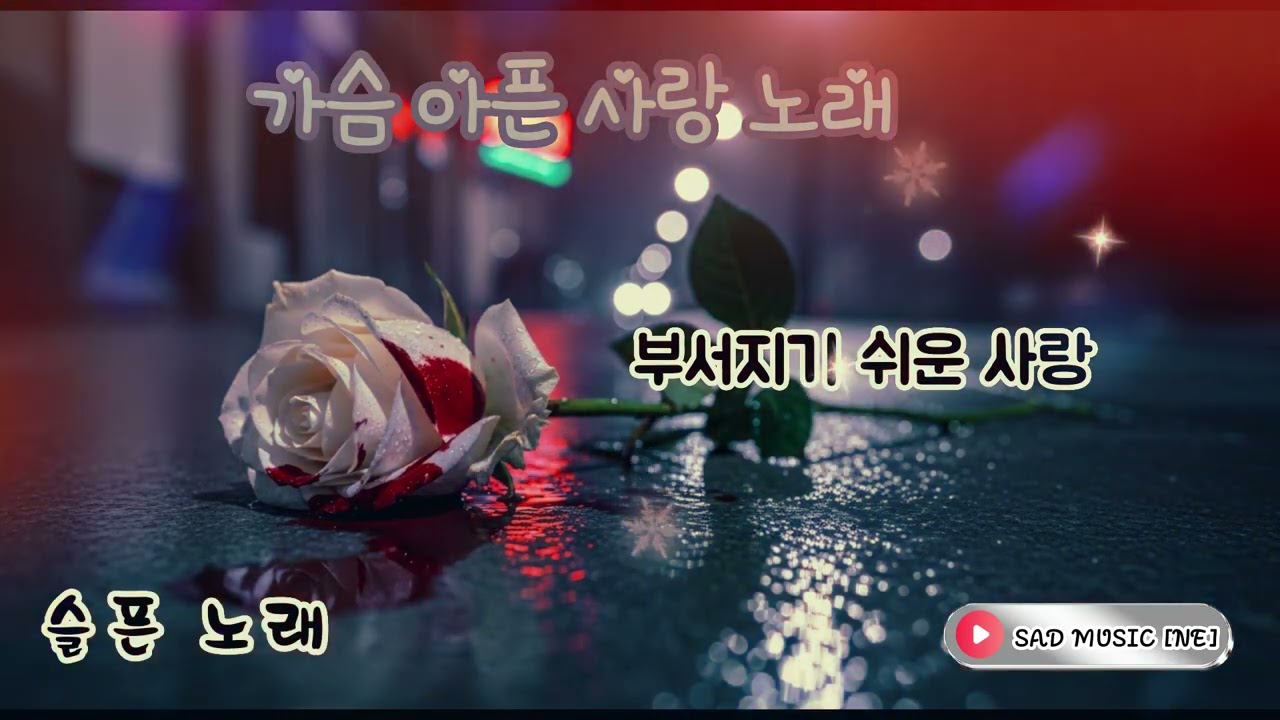 부서지기 쉬운 사랑 SAD MUSIC [NE] 