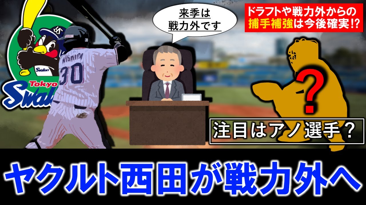Eighth player to be released this season] Yakult's catcher, Akio