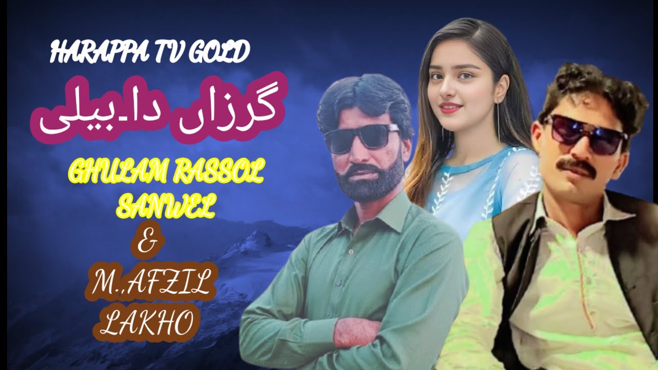 Harappa TV gold2/ Gharza da Balli/ M.afzil Lakho.&Ghulam Rasool sanwel//Mafil programe