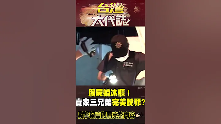 腐屍躺冰櫃！賣家三兄弟完美脫罪？ @ebcOhMyGod #shorts - 天天要聞