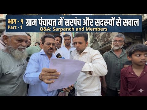 Gram Panchayat Ke Sarpanch Aur Members Se kaam Ko Lekar Sawal Jawab || Part 1