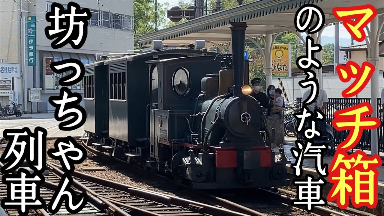 【マッチ箱のような汽車】伊予鉄道　坊っちゃん列車　乗車記　道後温泉駅→古町駅　2021年10月3日