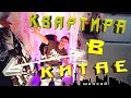 Где мы живем в Китае? Обзор квартиры в Шанхае