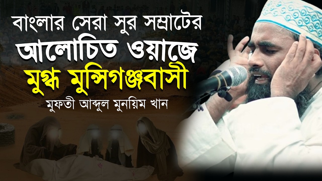 বাংলার সেরা সুর সম্রাটের আলোচিত ওয়াজে মুগ্ধ মুন্সিগঞ্জবাসী । মুফতী আব্দুল মুনয়িম খান  নতুন ওয়াজ ২০২৬