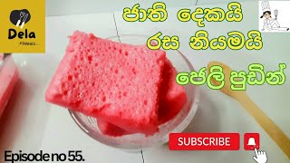 ජාති 2යි ඔනීම වෙලාවකට හරියන අතුරුපස | dessert recipe sinhala | jelly dessert | easy dessert sinhala