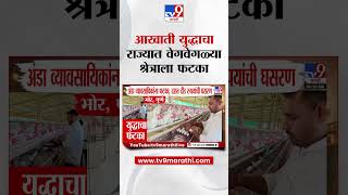 Iran America War Update  | आखाती युद्धाचा राज्यात वेगवेगळ्या श्रेत्राला फटका   Middle East War   tv9