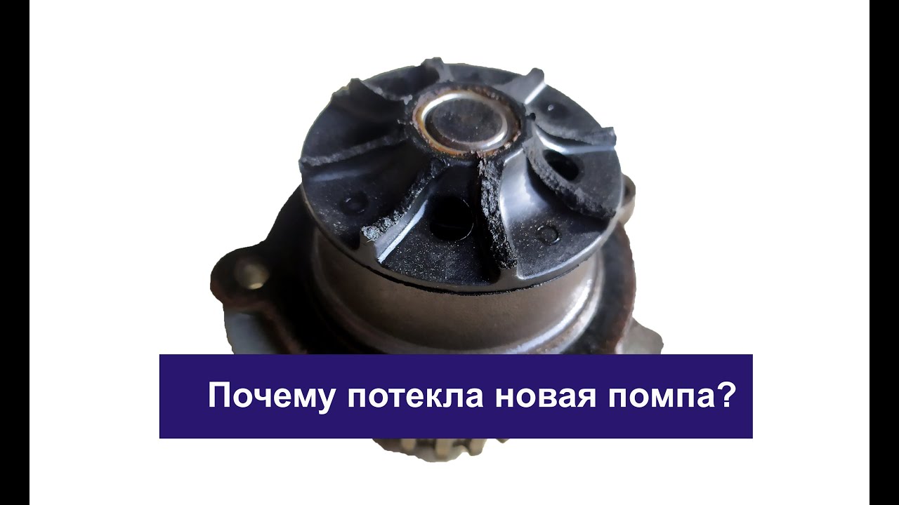 Потекла новая помпа приора