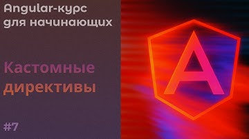 Кастомные директивы, создаем свою директиву | Angular курс