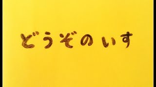 【朗読絵本】どうぞのいす