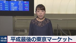 平成最後の東京マーケット【兜通信】（2019年4月26日）