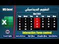 الأدوات التفاعلية ـ 9 ـ انشاء التقويم السنوي الديناميكي باليوم والشهر والسنة ـ 