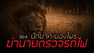 นักฆ่าคะนองไพร ตอน 4 ฆ่านายตรวจรถไฟ @ นายแพทย์สิริ พัฒนกำจร