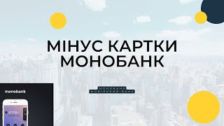 Який мінус Моно? Про що вам не кажуть за Монобанк…