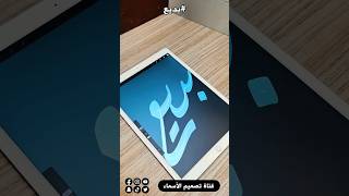 تصميم اسم بديع في بروكريت بخط اليد short